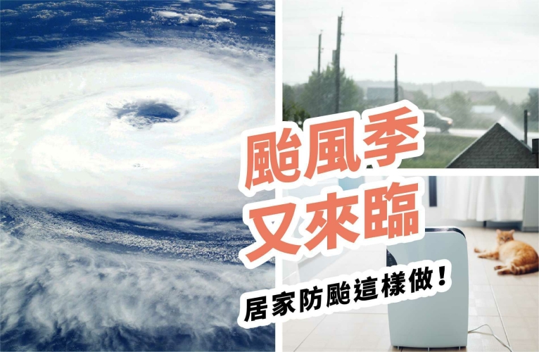 颱風季又來臨，居家防颱這樣做！ 封面圖