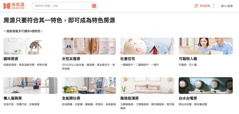 ▲租租通提供貓咪、女性友善房及社會住宅等特色房源,大幅增加房源曝光和詢問度!