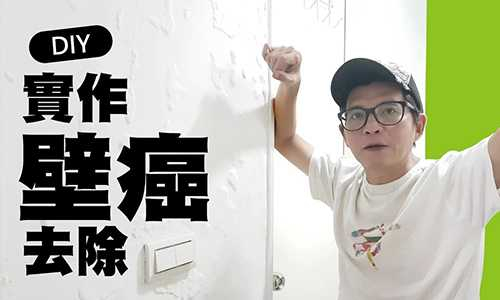 ▲網路上也有不少壁癌處理的實作教學影片。