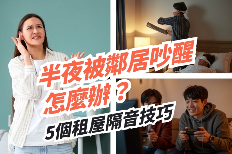 半夜被鄰居吵醒怎麼辦？租客必知的5個租屋隔音技巧 封面圖
