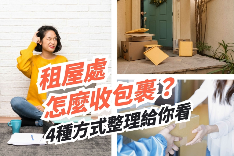 租屋處怎麼收包裹？4種方式整理給你看 封面圖