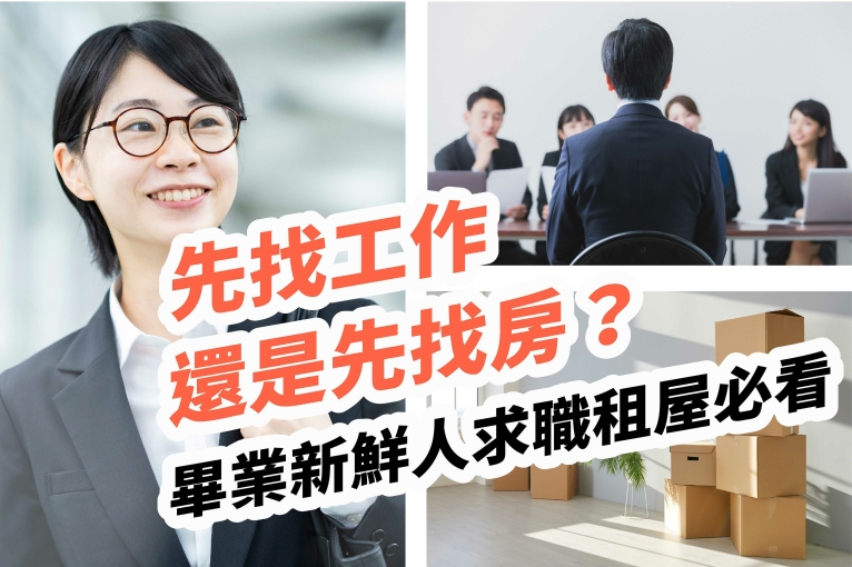 先找工作還是先找房？畢業新鮮人求職租屋必看 封面圖