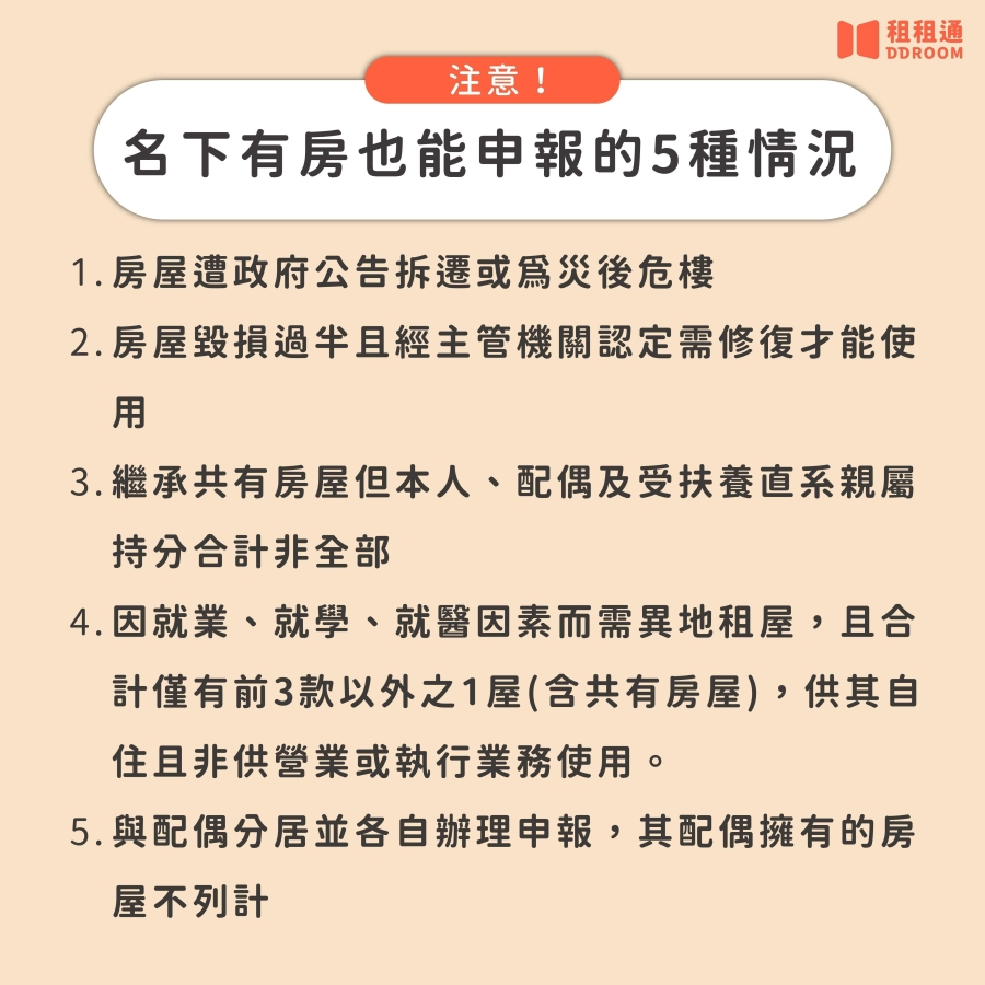 5種特殊情況,即使名下有房也能申報房屋租金支出特別扣除額