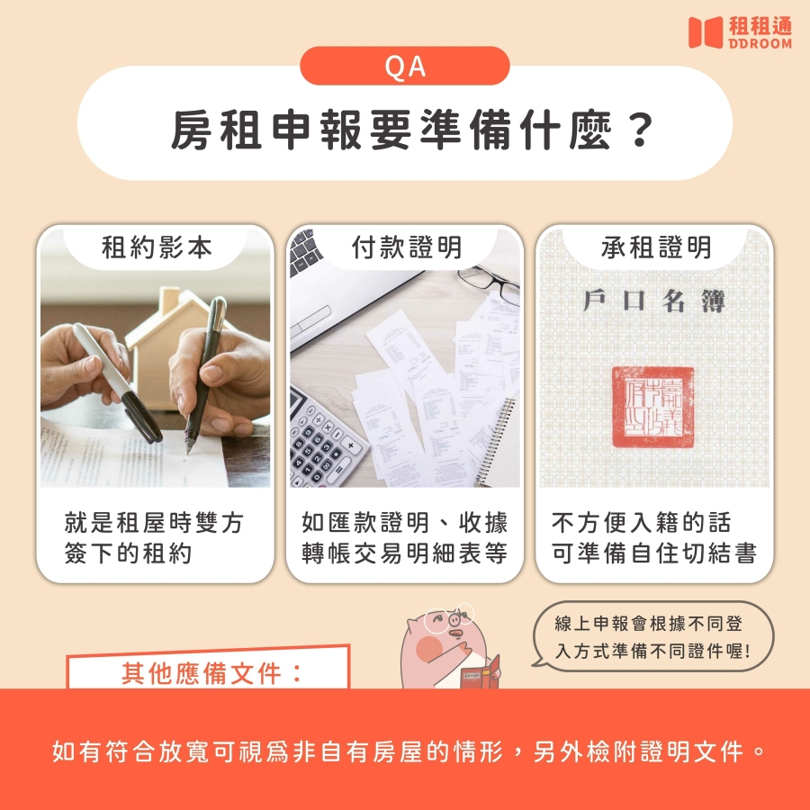 申報租金特別扣除額,你需要準備以上文件
