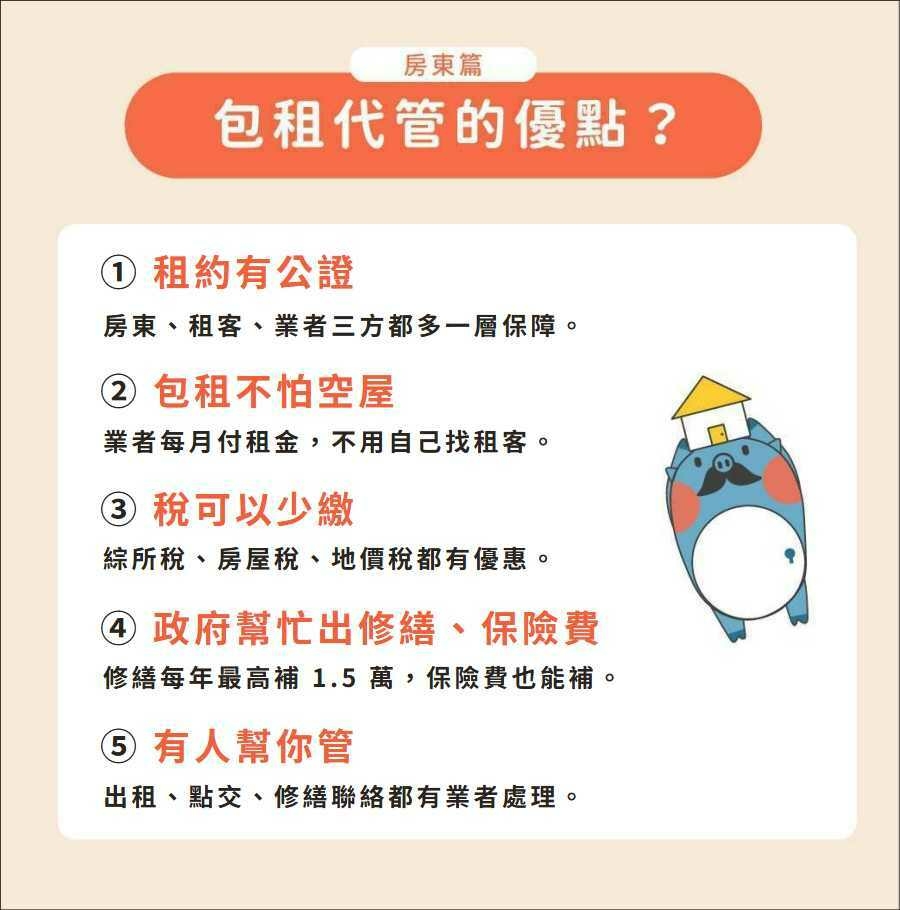 社會住宅包租代管對於房東的優點