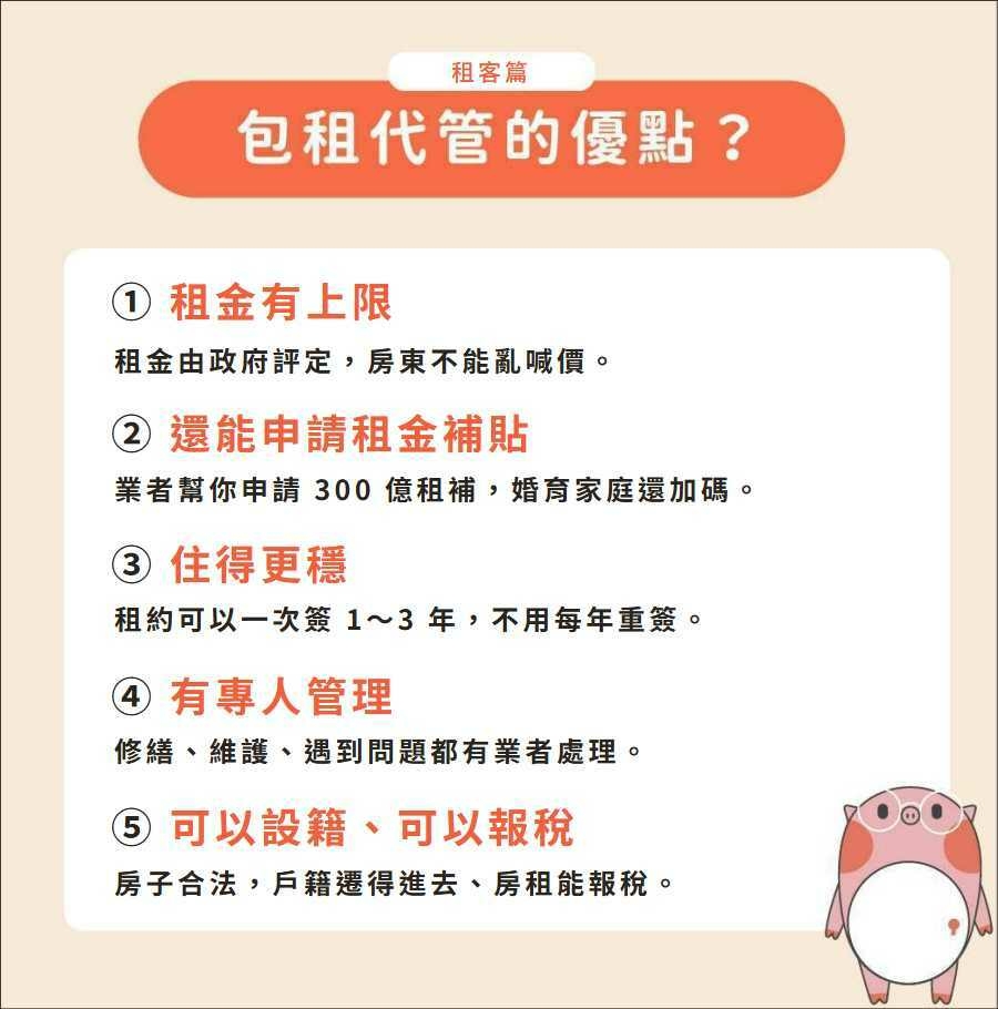 社會住宅包租代管對於租客的優點
