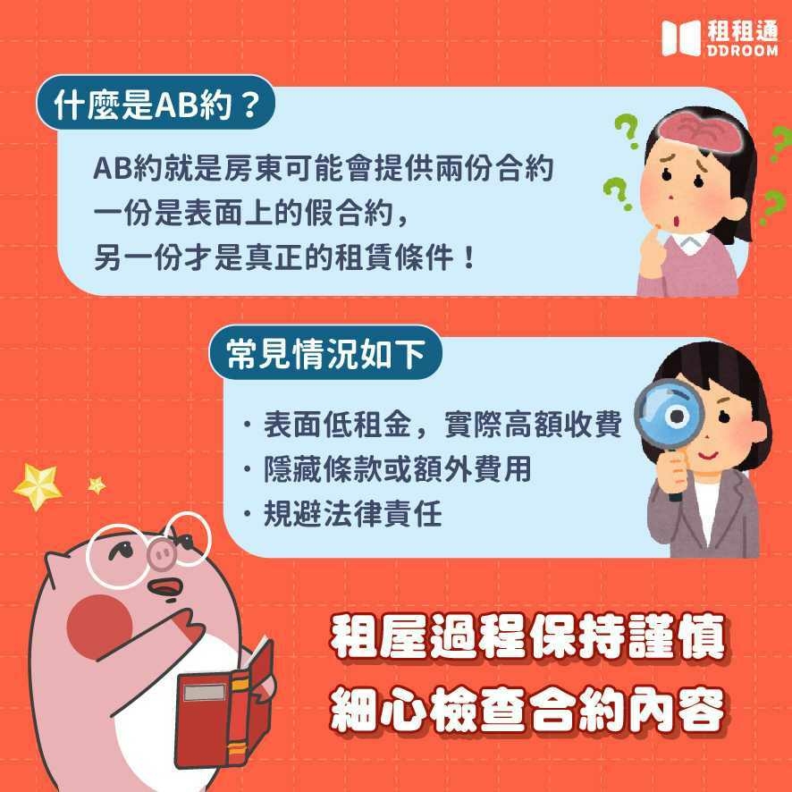 AB約就是房東可能會提供兩份合約，一份是表面上的假合約，另一份才是真正的租賃條件!