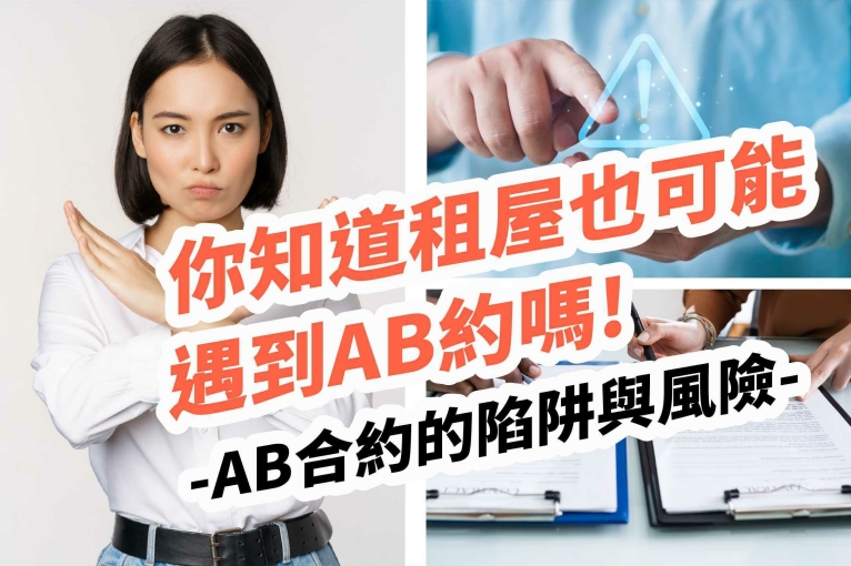 聽過蔡阿嘎的AB約事件嗎？租屋AB約是什麼？ 封面圖