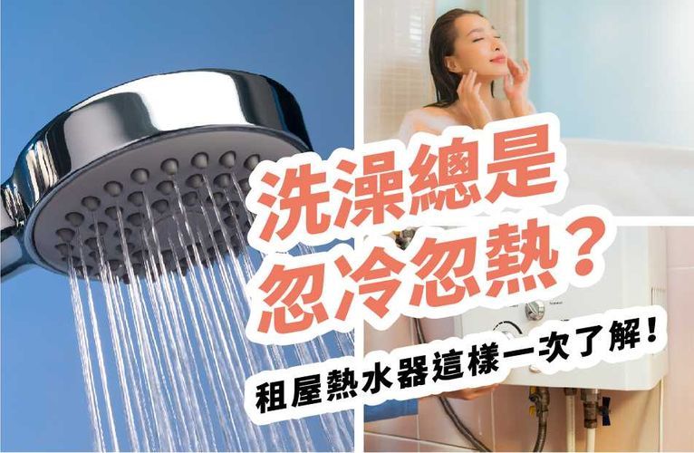 洗澡總是忽冷忽熱？租屋安裝的熱水器很重要，看房務必要確認！ 封面圖