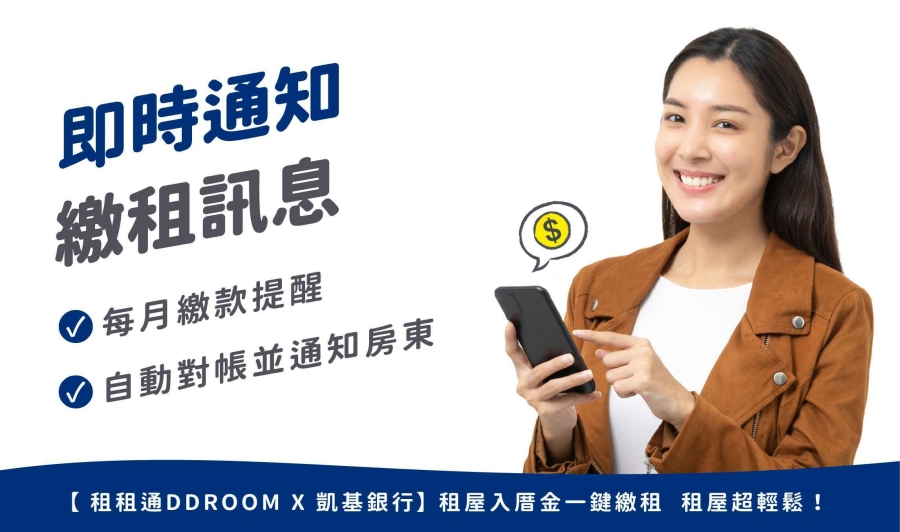 即時通知繳租訊息