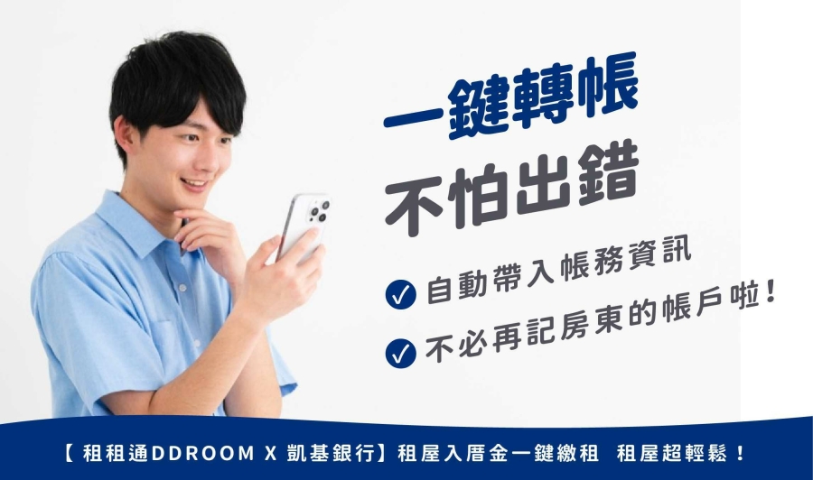 一鍵轉帳,降低出錯風險