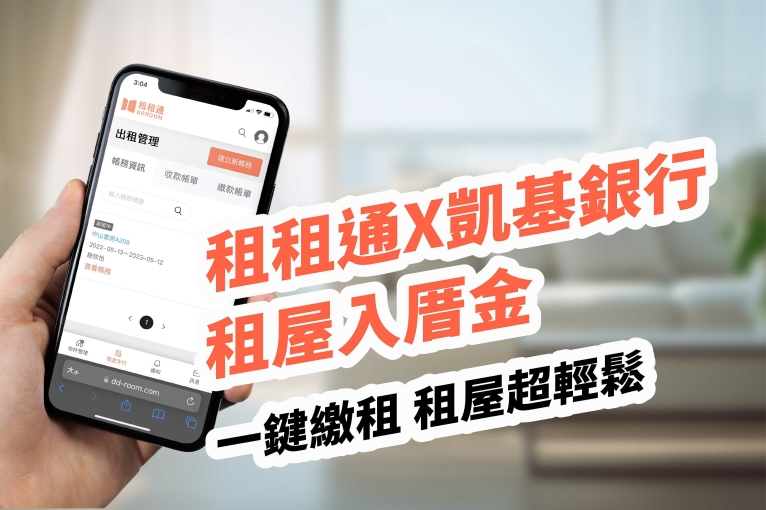租租通X凱基銀行 租屋入厝金 一鍵繳租  租屋超輕鬆！ 封面圖