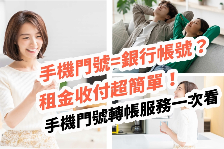 手機門號＝銀行帳號？租金收付超簡單，房東租客都適用 !  手機門號轉帳服務帶你一次看 封面圖