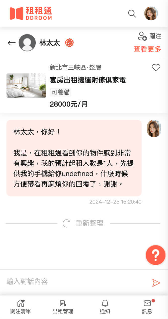 訊息夾中出租雙方的名稱旁