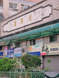 星鴻 ☘️ 北區忠太東路 麗園道獨洗曬 🉑租補（第6張）