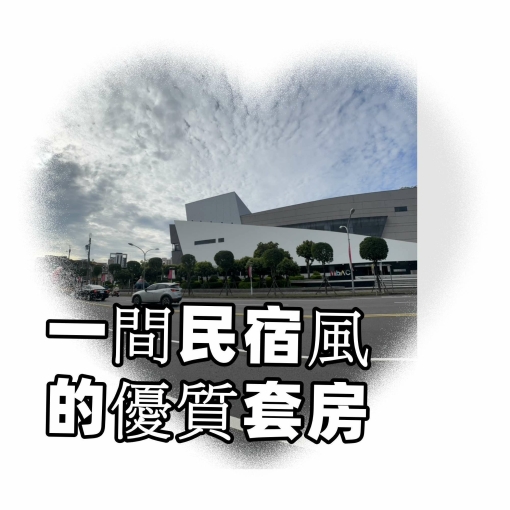 全新 民宿風的優質套房 - Image 4