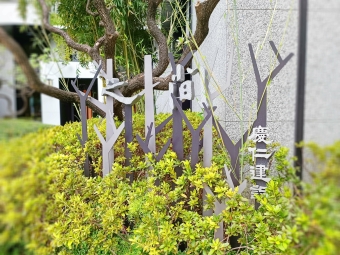 慶仁之間｜勤美誠品、審計新村**豪宅 (含車含管)（第2張）