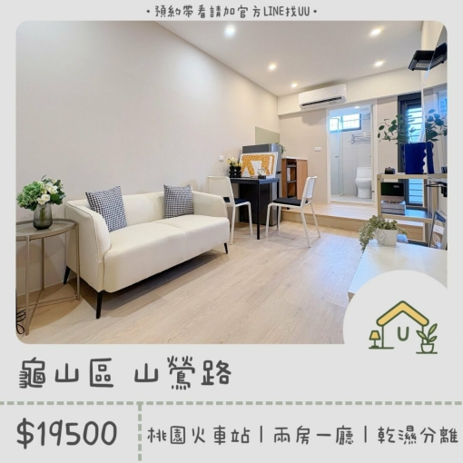 近桃園火車站｜龜山工業區｜兩房一廳｜全新裝潢｜採光佳 - Image 1