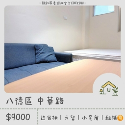 近省桃｜元智｜採光佳｜小套房｜租補🉑（第1張）