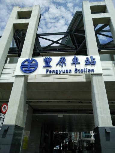 豐原轉運中心出租套房（第1張）