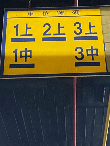 「瑞豐夜市」車位（第5張）