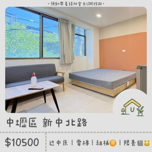 近中原｜中壢火車站｜租補🉑｜限養貓🐱｜垃圾集中｜機車停車位｜電梯（第1張）