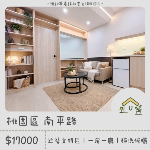 近藝文特區｜一房一廳｜收納宅｜獨洗獨曬｜租補🉑（第1張）