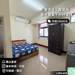 🐱豐原育英路10坪電梯大套房/台水電可寵可伙✨（第1張）