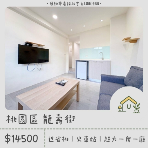 近省桃｜內壢桃園｜元智｜一房一廳｜超大空間｜採光佳✨（第1張）