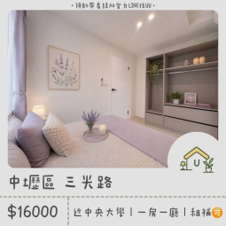 近中央｜中壢夜市｜機捷A22｜一房一廳｜全新裝潢｜租補🉑（第1張）