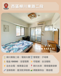西區柳川東路二段｜電梯9樓套房｜可租補（第1張）