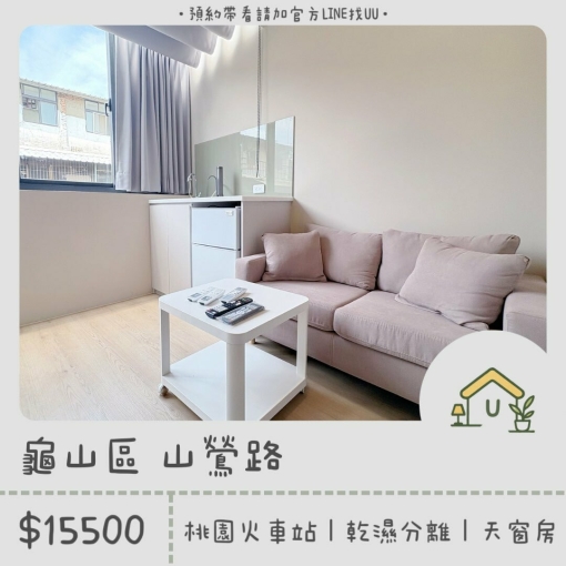 近桃園火車站｜銘傳大學｜全新裝潢｜天窗房｜採光佳｜乾濕分離｜獨洗獨曬 - Image 1
