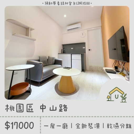 近桃園市政府｜一房一廳｜全新裝潢｜乾濕分離｜獨洗獨曬 - Image 1
