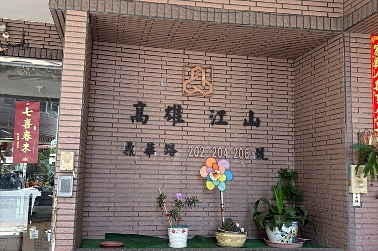 兆基社會住宅🏠可寵物可入籍-鼎華路高雄江山2房(第12張)