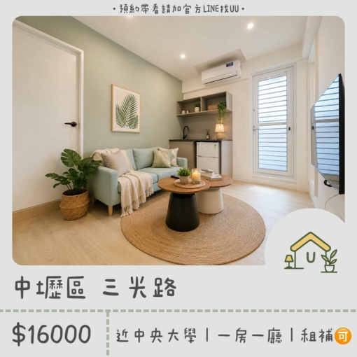 近中央｜中壢夜市｜機捷A22｜一房一廳｜全新裝潢｜租補🉑（第1張）