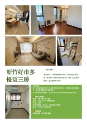 新竹東區 好市多優質三房（第1張）