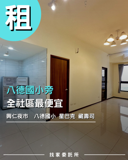 找家委託所 便宜租 八德國小旁兩房車 條件可談（第1張）