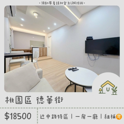 近中路特區｜桃園市政府｜一房一廳｜寬敞空間｜採光佳｜🉑租補（第1張）