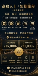 彰化商務人士出差短租一個月（第1張）