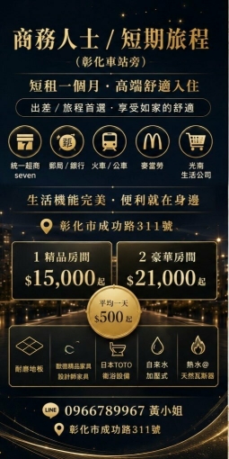 彰化商務人士出差短租一個月（第1張）