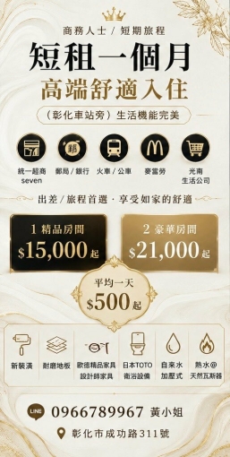 彰化商務人士出差短租一個月（第2張）