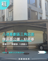 找家委託所 豐德公園 三角店面好停車 學區人流大（第1張）