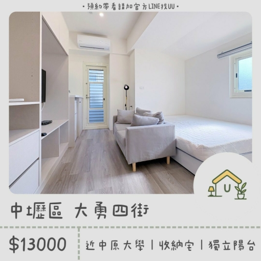 近中原大學｜健行科大｜採光套房｜獨立陽台&衛浴｜系統收納櫃（第1張）