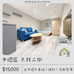 近中壢火車站｜健行科大｜一房一衛｜獨立洗脫烘洗衣機（第1張）