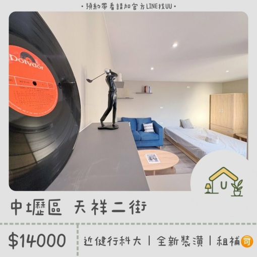 近中壢火車站｜健行科大｜一房一衛｜全新裝潢｜獨立洗衣機｜租補🉑（第1張）