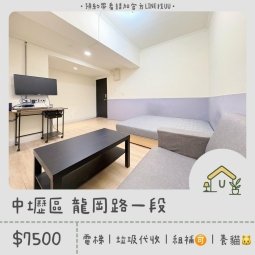 近中壢火車站｜健行科大｜電梯｜垃圾代收｜限養貓🐱｜租補🉑（第1張）