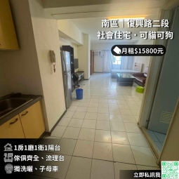 社宅免費・可申租補・可貓可狗・子母垃圾（第1張）