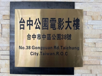 台中公園電影大樓(免仲介費)（第3張）