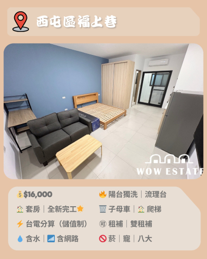 ✨ 西屯福上巷｜全新完工套房｜可雙租補 ✨（第1張）