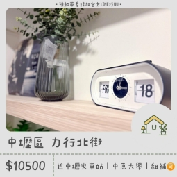 近中原大學｜中壢火車站｜採光套房｜獨立衛浴｜租補🉑（第1張）